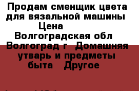 Продам сменщик цвета для вязальной машины › Цена ­ 1 600 - Волгоградская обл., Волгоград г. Домашняя утварь и предметы быта » Другое   